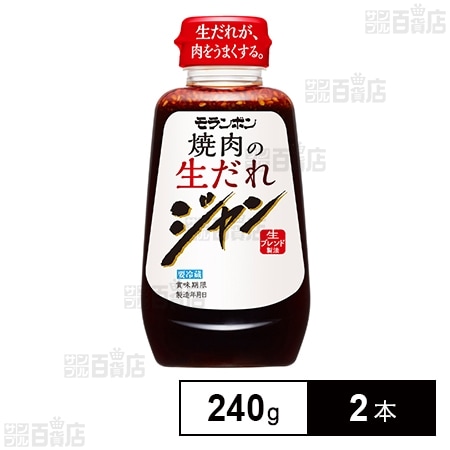 [冷蔵]モランボン ジャン 焼肉の生だれ 240g×2本