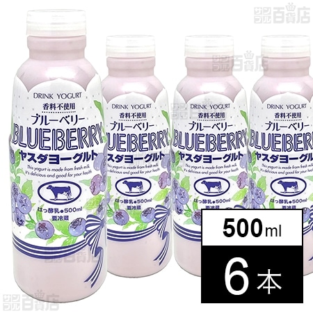 [冷蔵]ヤスダヨーグルト ブルーベリー 500ml×6本