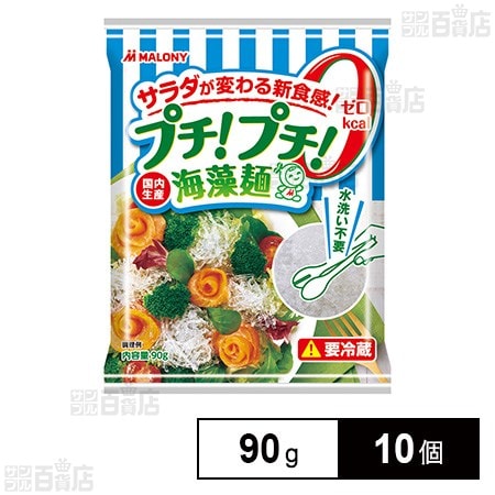 [冷蔵]マロニー プチ！プチ！海藻麺 90g×10個
