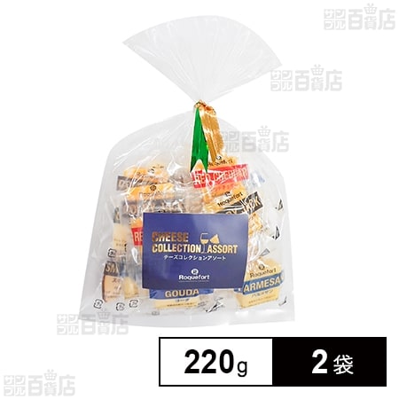 [冷蔵]ロックフォール チーズコレクションアソート(6種) 220g×2袋
