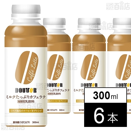 [冷蔵]ワンダーチルディア DOUTOR ドトール ミルクたっぷりカフェラテ 300ml×6本