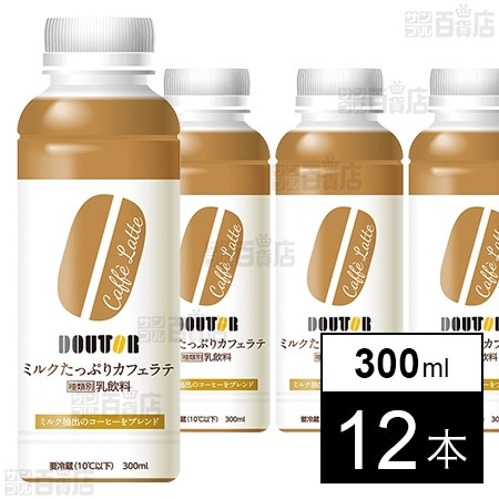 [冷蔵]ワンダーチルディア DOUTOR ドトール ミルクたっぷりカフェラテ 300ml×12本