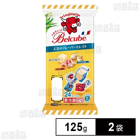 [冷蔵]伊藤ハム ベルキューブ 人気のフレーバーセレクト 125g×2袋