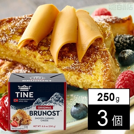 [冷蔵]三祐 ブラウンチーズオリジナル 250g×3個