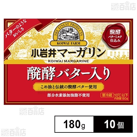 [冷蔵]小岩井乳業 小岩井 マーガリン【醗酵バター入り】 180g×10個
