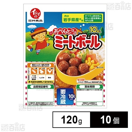 [冷蔵]石井食品 イシイのミートボール 120g×10個