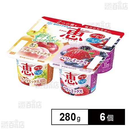 [冷蔵]雪印メグミルク ナチュレ 恵 megumi フルーツミックス＋ベリーミックス 280g×6個