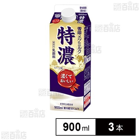 [冷蔵]雪印メグミルク 特濃 900ml×3本