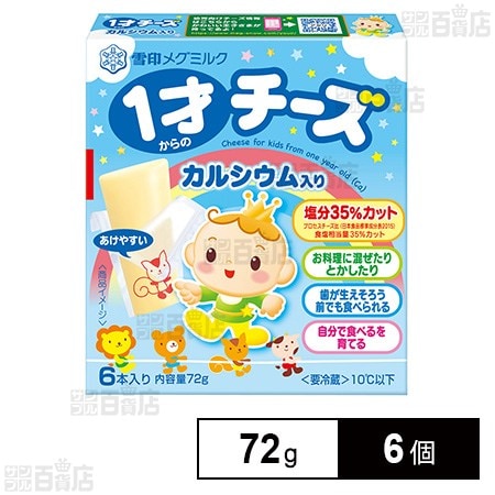 [冷蔵]雪印 1才からのチーズ カルシウム入り 72g×6個