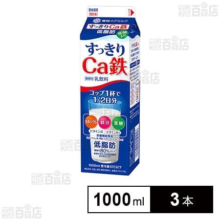 [冷蔵]雪印メグミルク すっきりCa鉄 1000ml×3本