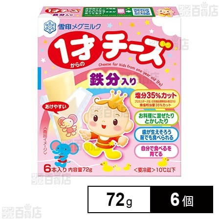 [冷蔵]雪印 1才からのチーズ 鉄分入り 72g×6個