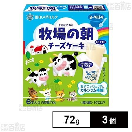 [冷蔵]雪印メグミルク 牧場の朝 チーズケーキ ヨーグルト味 72g×3個