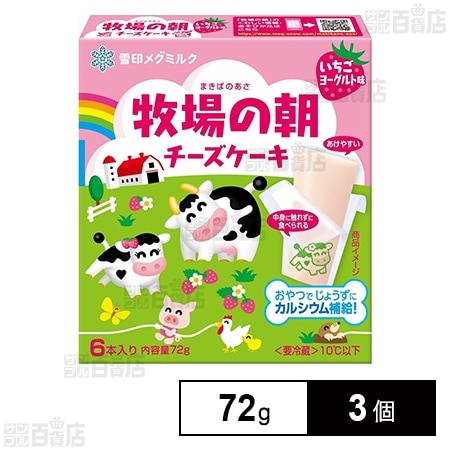 [冷蔵]雪印メグミルク 牧場の朝 チーズケーキ いちごヨーグルト味 72g×3個