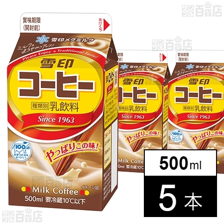 [冷蔵]雪印メグミルク 雪印コーヒー 500ml×5本