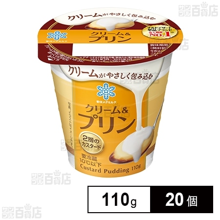 [冷蔵]雪印メグミルク クリーム＆プリン 110g×20個