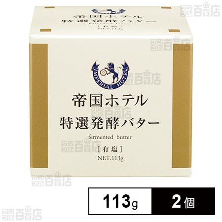[冷蔵]帝国ホテル 特選発酵バター 113g×2個