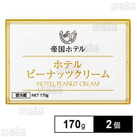 [冷蔵]帝国ホテル ホテルピーナッツクリーム 170g×2個