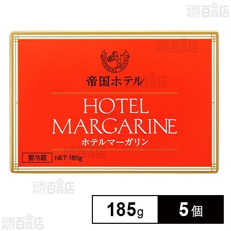 [冷蔵]帝国ホテル ホテルマーガリン 185g×5個