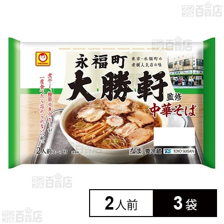 [冷蔵]東洋水産 マルちゃん 「永福町大勝軒」監修 中華そば 2人前×3袋