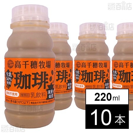 [冷蔵]南日本酪農 高千穂牧場珈琲 220ml×10本