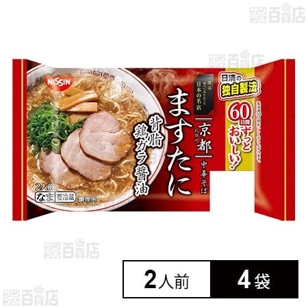 [冷蔵]日清食品チルド 一度は食べてみたかった日本の名店 京都ますたに 背脂鶏ガラ醤油 2人前×4袋
