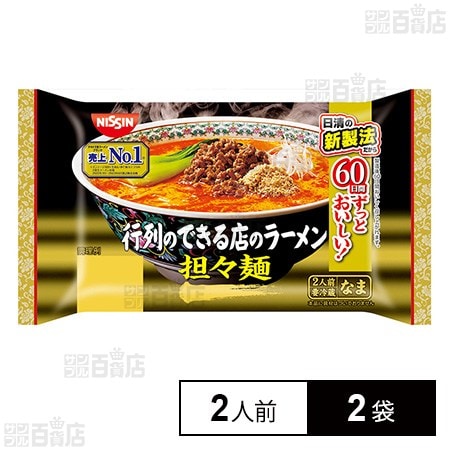 [冷蔵]日清食品チルド 行列のできる店のラーメン 担々麺 2人前×2袋