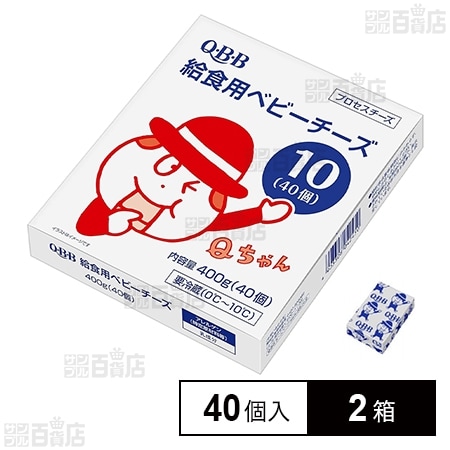 [冷蔵]六甲バター QBB 給食用ベビーチーズ (10g×40個入)×2箱
