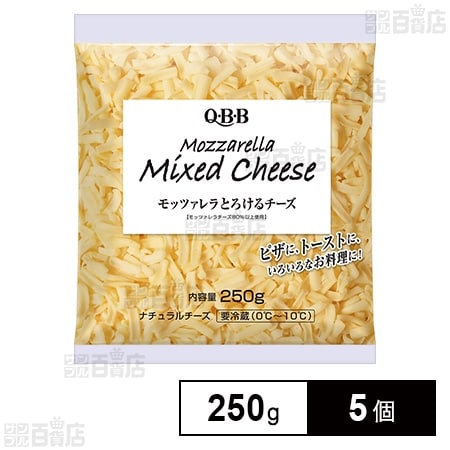 [冷蔵]QBB モッツァレラとろけるチーズ 250g×5個