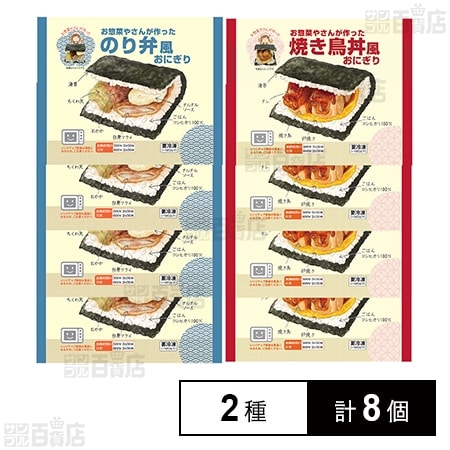 [冷凍]シノブフーズ お惣菜屋さんが作ったおにぎり 2種((のり弁風/焼き鳥丼風)各4個計8個セット