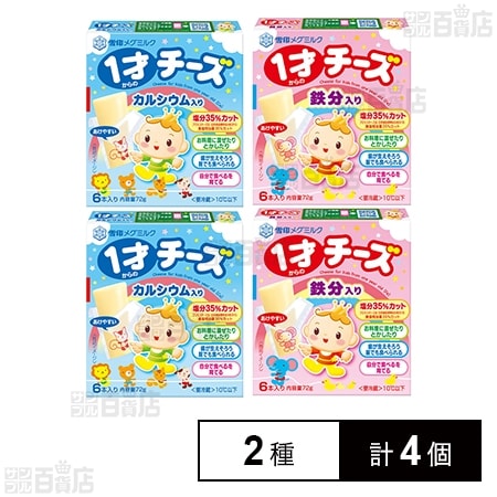 [冷蔵]雪印 1才からのチーズ 2種(カルシウム入り/鉄分入り)各2個計4個セット