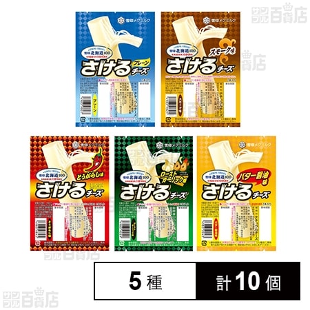 [冷蔵]雪印 さけるチーズ全5種(プレーン/スモーク/とうがらし/ローストガーリック/バター醤油) 各2個計10個セット