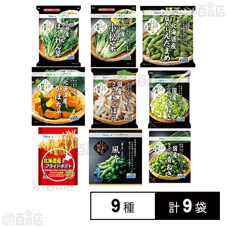 [冷凍]Delcy 国産 冷凍野菜 9種(カット済みほうれん草/カット済み小松菜/塩あじえだまめ/かぼちゃ/ささがきごぼう/小口切り白ねぎ/フライドポテト/えだまめ風香/きざみ青ねぎ)計9袋セット