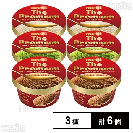 冷凍]明治 The Premium3種(バニラ/抹茶/チョコレート)各2個計6個セット