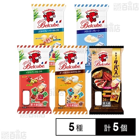 [冷蔵]伊藤ハム ベルキューブ 全5種(クリーミープレーン/人気のフレーバー/チーズ好き/イタリアン/やみつきタパス)計5個セット