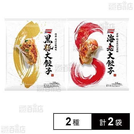 [冷凍]味の素 大餃子2種(黒豚大餃子/海老大餃子)計2袋セット