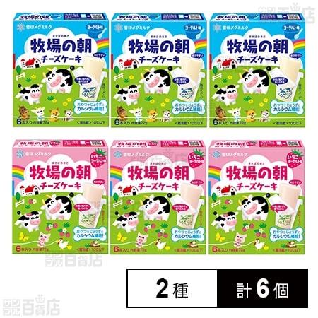 [冷蔵]雪印 牧場の朝 チーズケーキ 2種(ヨーグルト味/いちごヨーグルト味)各3個計6個セット
