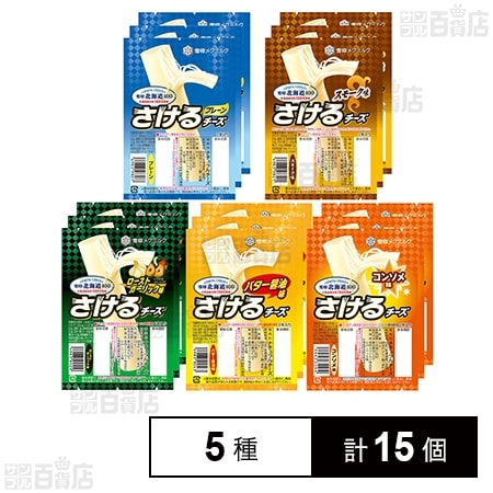 [冷蔵]雪印 さけるチーズ 全5種 (プレーン/スモーク/ローストガーリック/バター醤油/コンソメ)各3個計15個セット