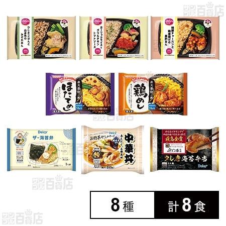 [冷凍]【8種計8食】冷凍弁当バラエティセット
