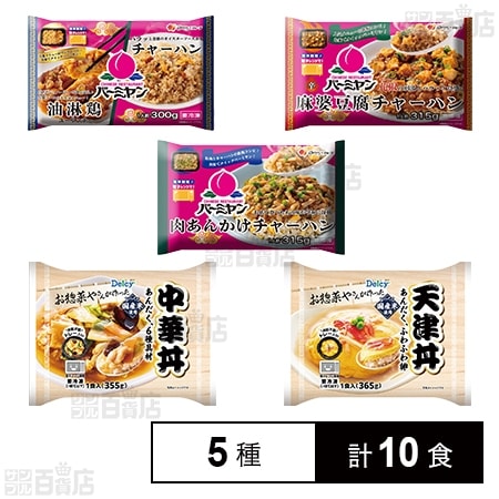 [冷凍]【5種計10食】バーミヤンプレート3種&丼2種の中華セット(油淋鶏チャーハン/麻婆豆腐チャーハン/肉あんかけチャーハン/中華丼/天津丼)