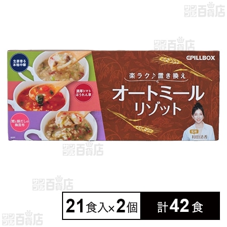 オートミールリゾット３箱セット オートミールリゾット 503.3g(21食入)を税込・送料込でお試し