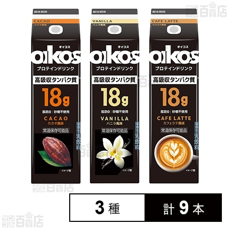 ダノン オイコス プロテインドリンク 240ml 3種各3本計9本セット
