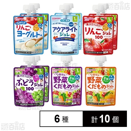 和光堂 1歳からのMYジュレ 人気のバラエティセット 6種計10個セット
