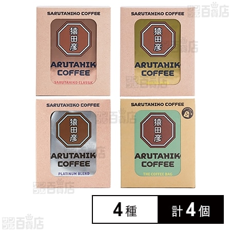 猿田彦珈琲 コーヒーバック・ドリップバック5袋入 4種計4個セット