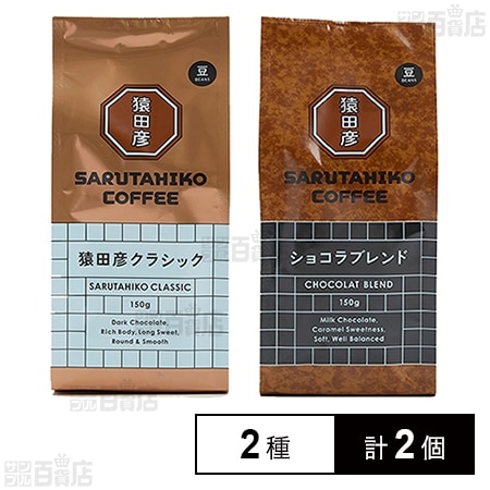 猿田彦珈琲 珈琲豆2種(猿田彦クラシック/ショコラブレンド)計2個セット