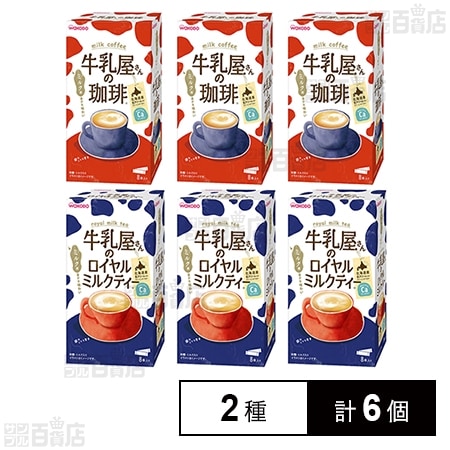 牛乳屋さんの珈琲 ロイヤルミルクティー 2種各3個計6個セット