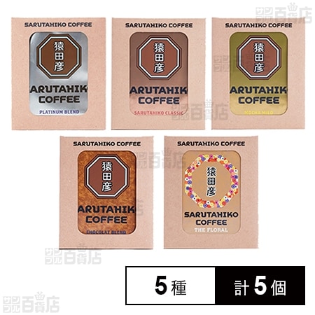 猿田彦珈琲 ドリップバック 5種飲み比べセット(プラチナ/クラシック/モカマイルド/ショコラブレンド/ザ フローラル)