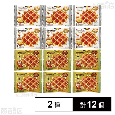 マネケン ワッフル定番2種(プレーン/メープル)各6個計12個セット