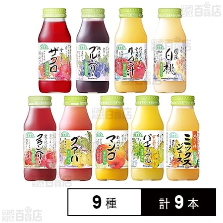 マルカイコーポレーション 順造選 フルーツジュース180ml 9種計9本セット