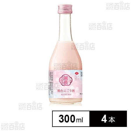 [冷蔵]チル酒 クンチョウ酒造 クンチョウ 桃色にごり酒 日本酒 300ml×4本