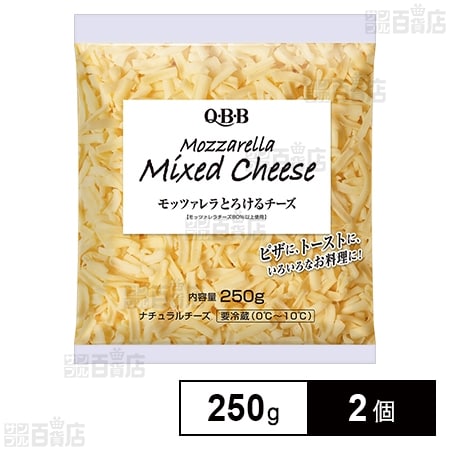 [冷蔵]QBB モッツァレラとろけるチーズ 250g×2個